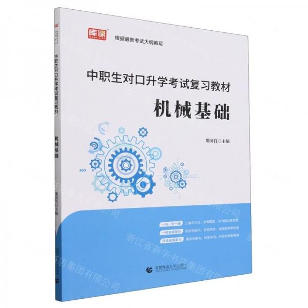 機械基礎(chǔ)(中職生對口升學考試復(fù)習教材)