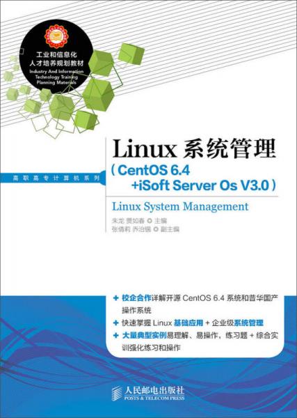 Linux系统管理（CentOS 6.4+iSoft Server Os V3.0）