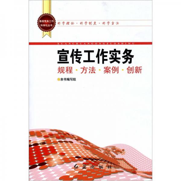 基层党务工作科学化丛书：宣传工作实务