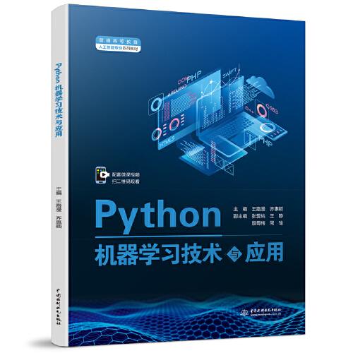 Python机器学习技术与应用（）