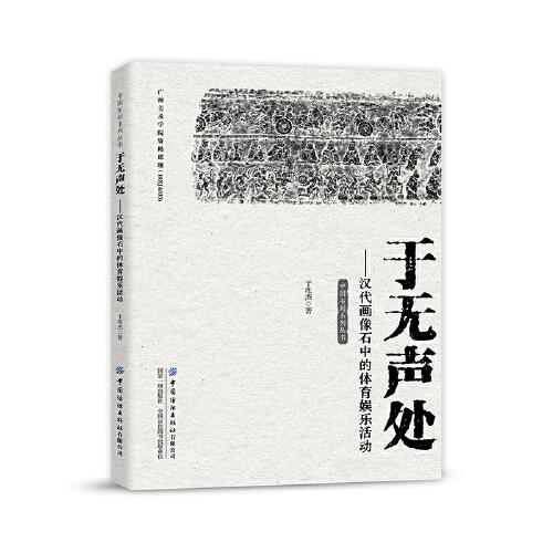 于無聲處——漢代畫像石中的體育娛樂活動(dòng)