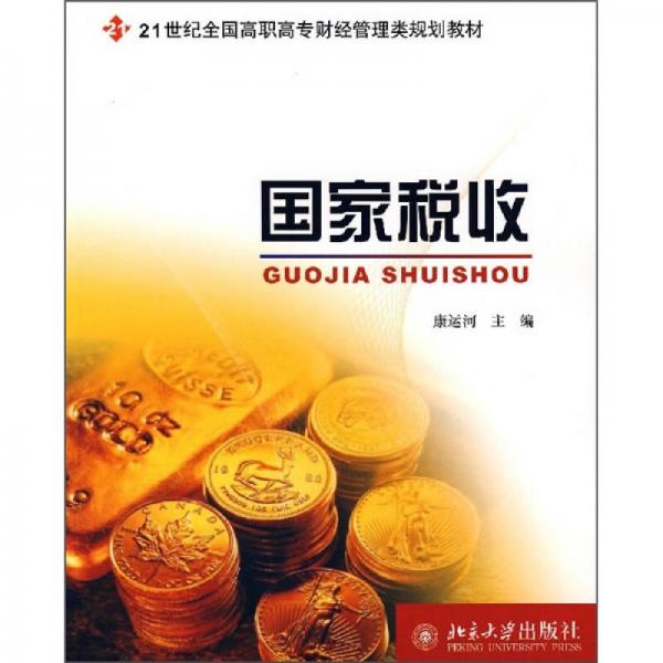 國(guó)家稅收/21世紀(jì)全國(guó)高職高專財(cái)經(jīng)管理類規(guī)劃教材