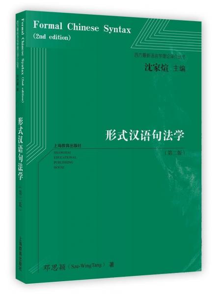 形式汉语句法学(第2版) 