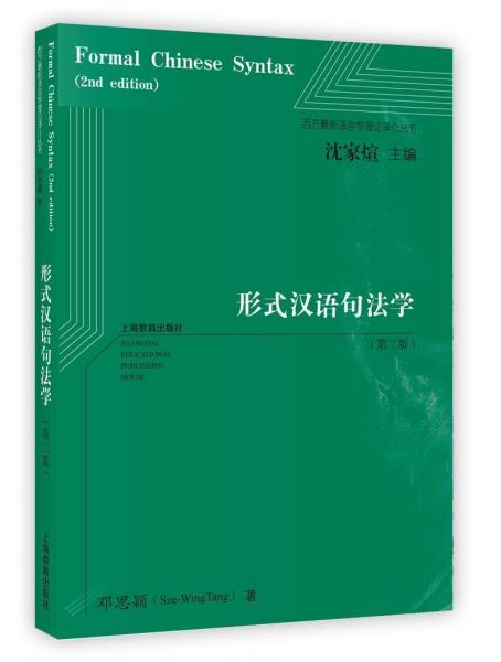 形式漢語(yǔ)句法學(xué)(第2版) 