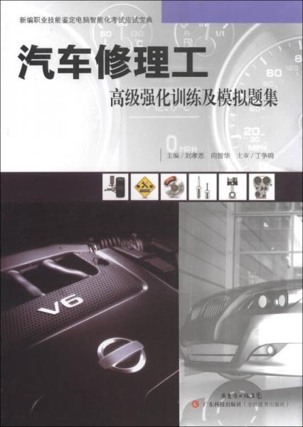 汽車修理工高級強化訓(xùn)練及模擬題集