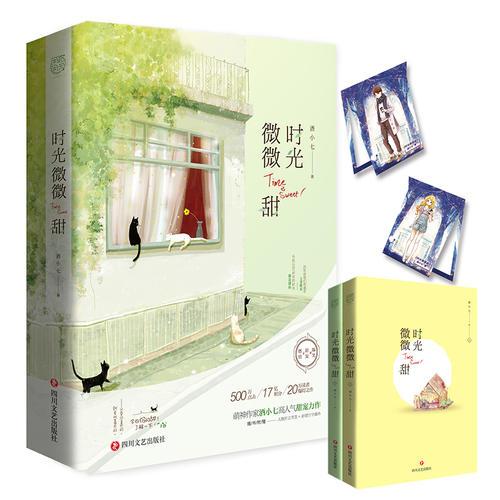 時光微微甜（全二冊）（萌神作家酒小七高人氣爆笑 * 甜寵 * 燃情力作！隨書附贈人物折立書簽 + 新增萬字番外 ）