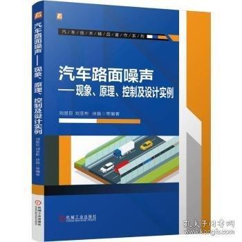 汽車路面噪聲 ——現(xiàn)象、原理、控制及設(shè)計(jì)實(shí)例