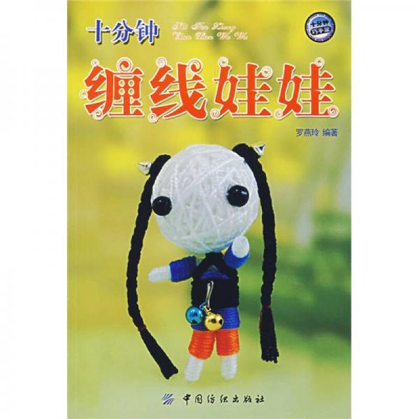 十分鐘纏線娃娃