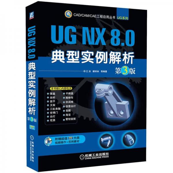 CAD/CAM/CAE工程应用丛书·UG系列：UG NX 8.0典型实例解析（第3版）