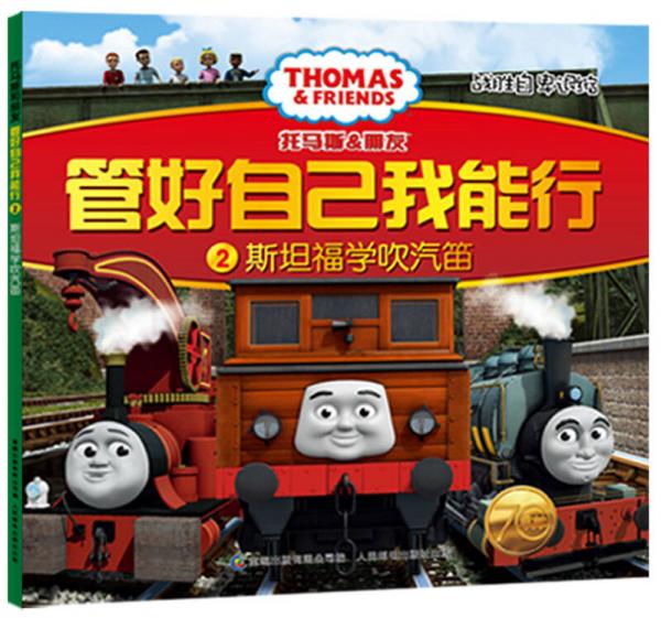 托马斯和朋友 管好自己我能行