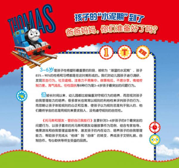 托马斯和朋友 管好自己我能行