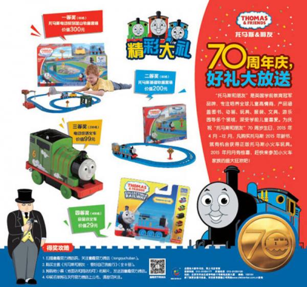 托马斯和朋友 管好自己我能行