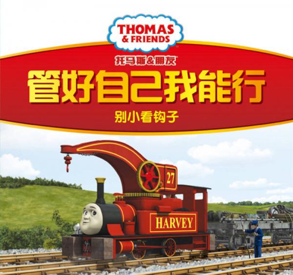 托马斯和朋友 管好自己我能行