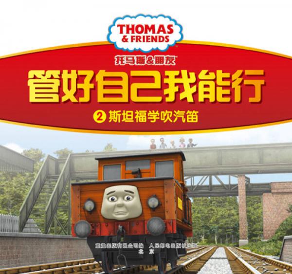 托马斯和朋友 管好自己我能行