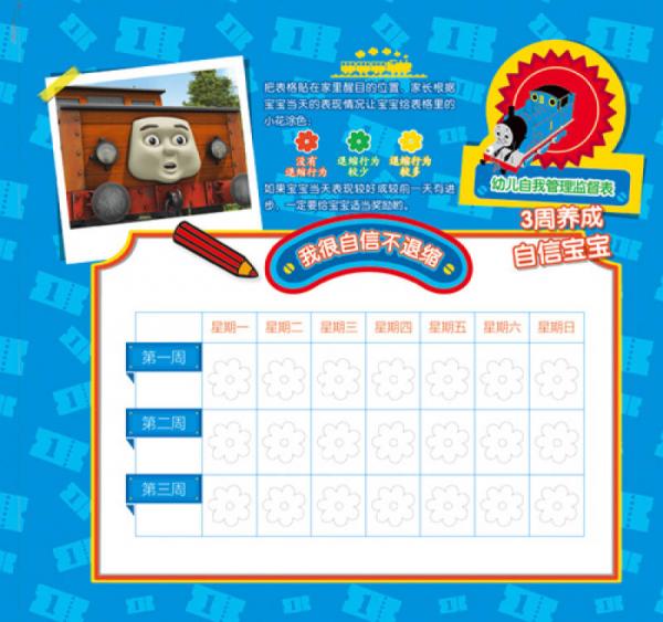 托马斯和朋友 管好自己我能行