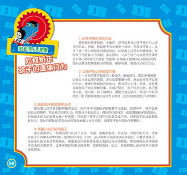 托马斯和朋友 管好自己我能行