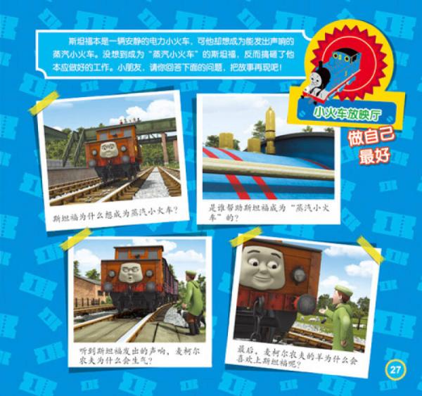 托马斯和朋友 管好自己我能行