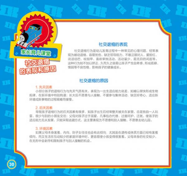 托马斯和朋友 管好自己我能行