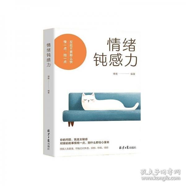 情緒鈍感力 當(dāng)你認(rèn)知覺醒