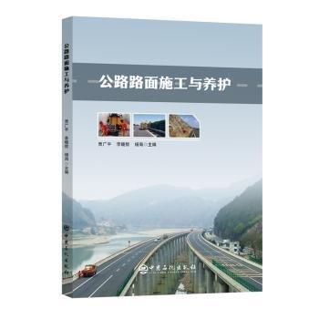 公路路面施工與養(yǎng)護(hù)