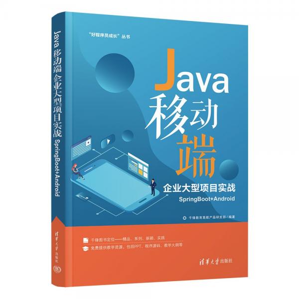 Java移动端企业大型项目实战SpringBoot+Android