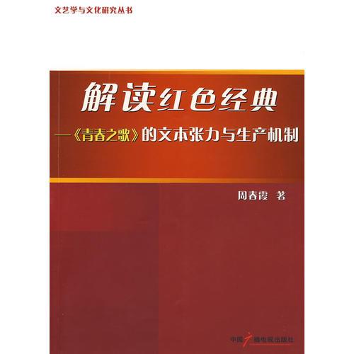 解读红色经典:《青春之歌》的文本张力与生产机制