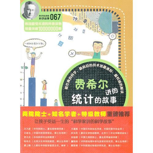 科學(xué)家講的科學(xué)故事-費(fèi)希爾講的統(tǒng)計(jì)的故事