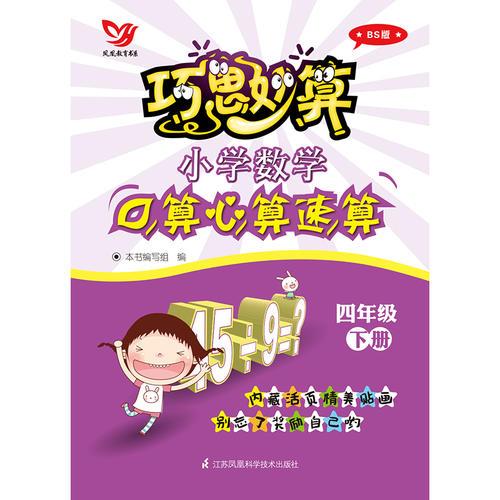 巧思妙算 小学数学口算心算速算 四年级下册 BS