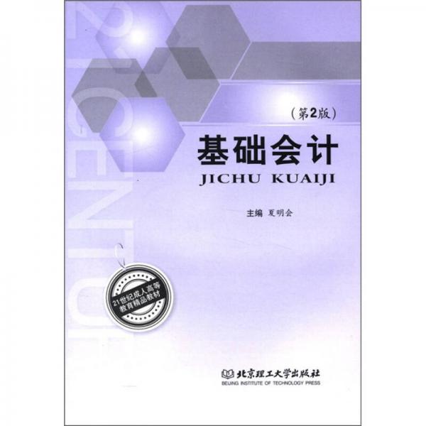 21世紀成人高等教育精品教材：基礎(chǔ)會計（第2版）
