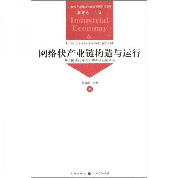 21世纪产业经济与企业发展前沿书系：网络状产业链构造与运行