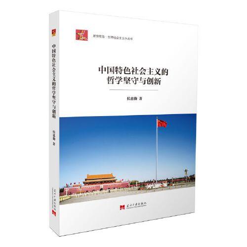 社会主义小丛书-中国特色社会主义的哲学坚守与创新