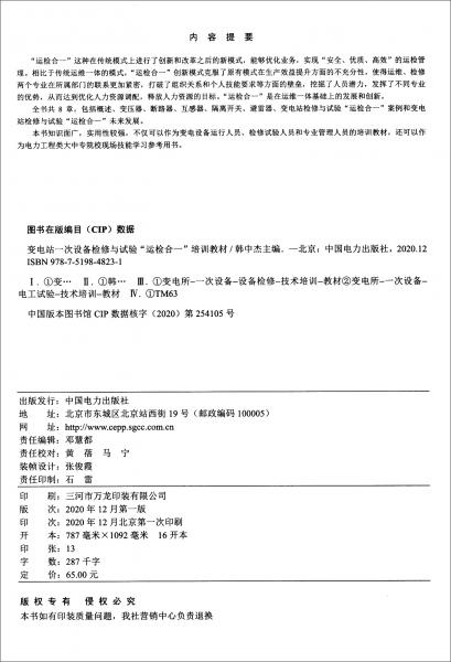 變電站一次設備檢修與試驗“運檢合一”培訓教材