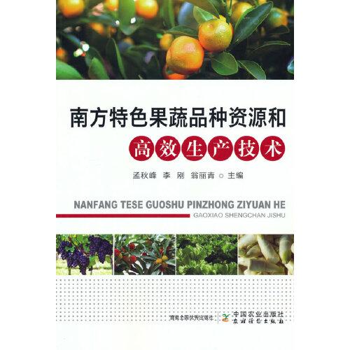 南方特色果蔬品種資源和高效生產(chǎn)技術(shù)