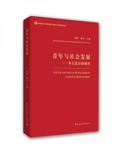 青年與社會(huì)發(fā)展-（——來自北京的調(diào)查）
