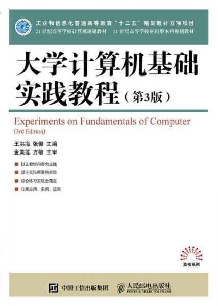大学计算机基础实践教程（第3版）