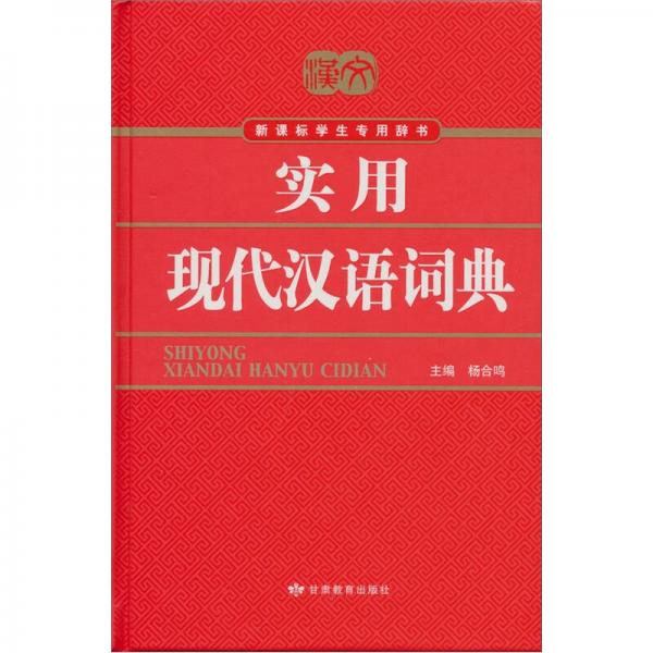 开心辞书 新课标学生专用辞书：实用现代汉语词典