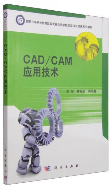 CAD、CAM應(yīng)用技術(shù)
