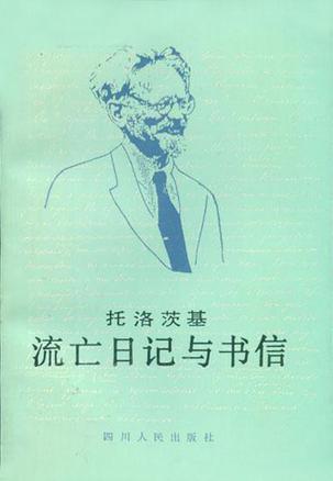 托洛茨基流亡日記與書信