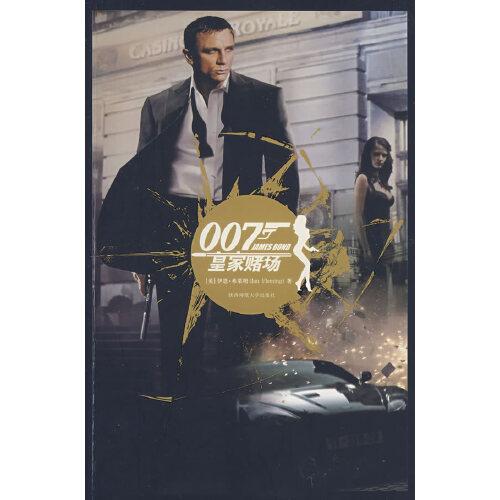 007諜海系列7：皇家賭場+終極武器