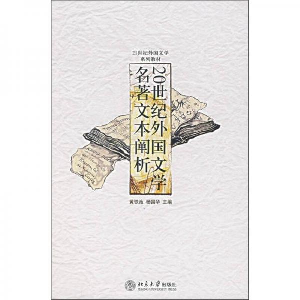 20世紀(jì)外國文學(xué)名著文本闡析/21世紀(jì)外國文學(xué)系列教材
