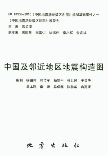 中国及邻近地区地震构造图（GB18306-2015中国地震动参数区划图编制基础图件）