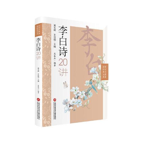 李白詩(shī)二十講（中學(xué)生整本讀經(jīng)典叢書(shū)）