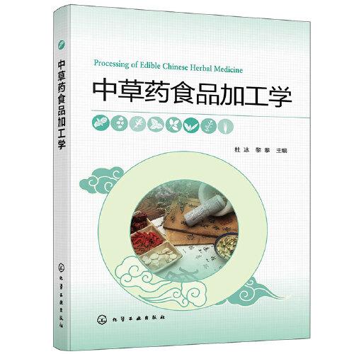 中草藥食品加工學(xué)(杜冰)