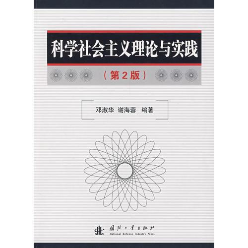 科學社會主義理論與實踐（第2版）