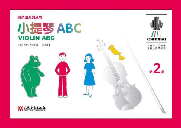 小提琴ABC 第2册——彩色弦系列丛书