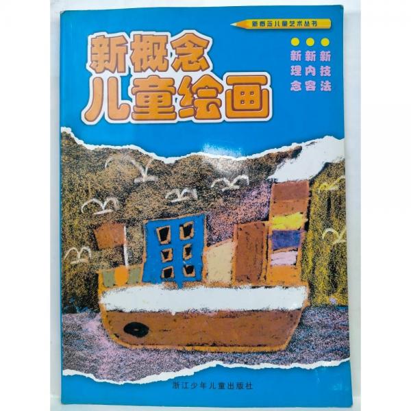 新概念兒童繪畫  新概念兒童藝術叢書