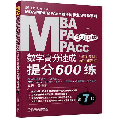 机工版2019MBA、MPA、MPAcc联考同步复习指导系列 数学高分速成：提分600练  第7版（全新改版，《数学分册》配套刷题库）