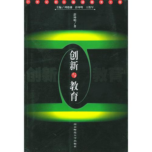 創(chuàng)新與教育