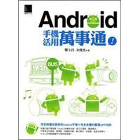 Android手機(jī)活用萬事通!