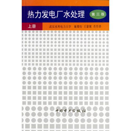 热力发电厂水处理  上册 (第三版)